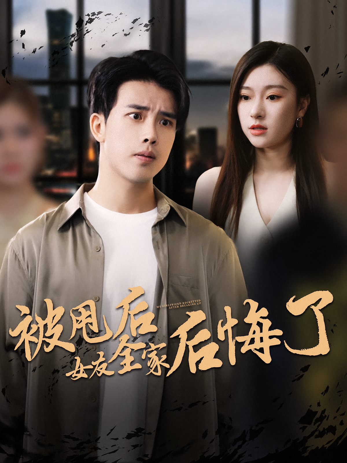 被甩后女友全家后悔了(全集)