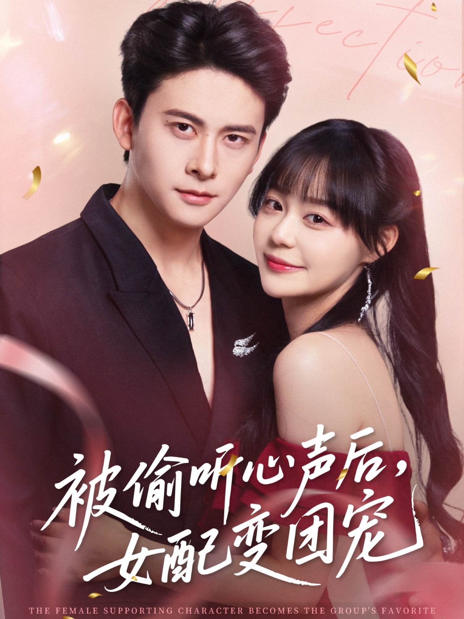 被偷听心声后女配变团宠(全集)