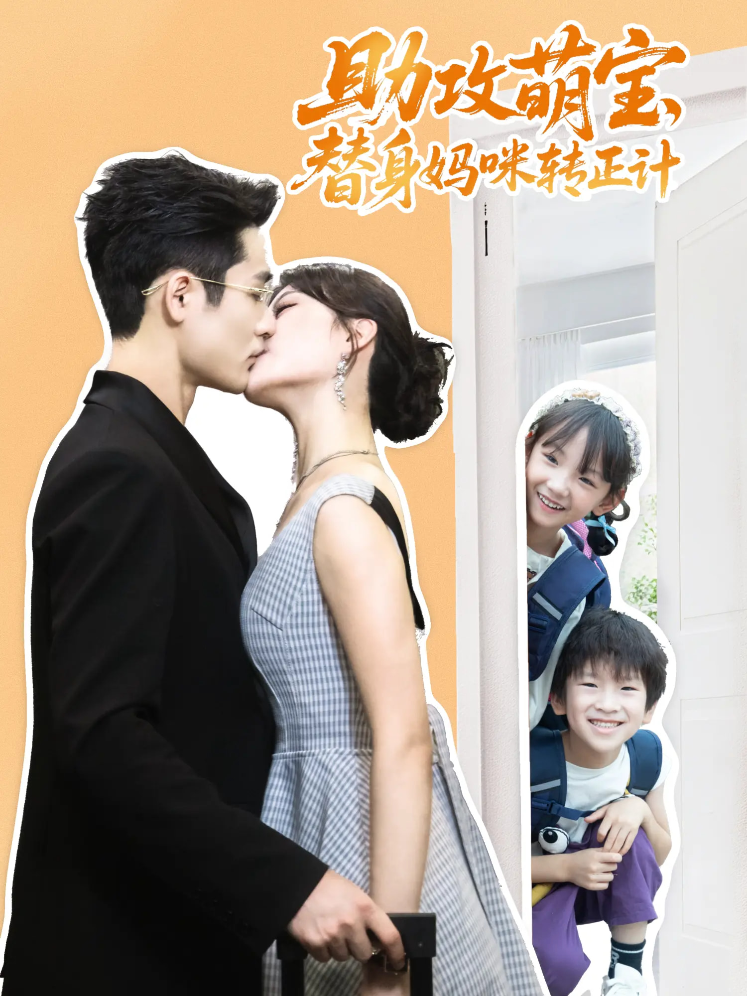 助攻萌宝替身妈咪转正计(全集)