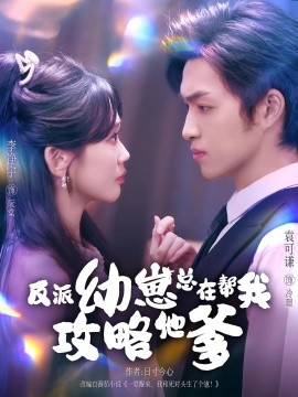 反派幼崽总在帮我攻略他爹(全集)