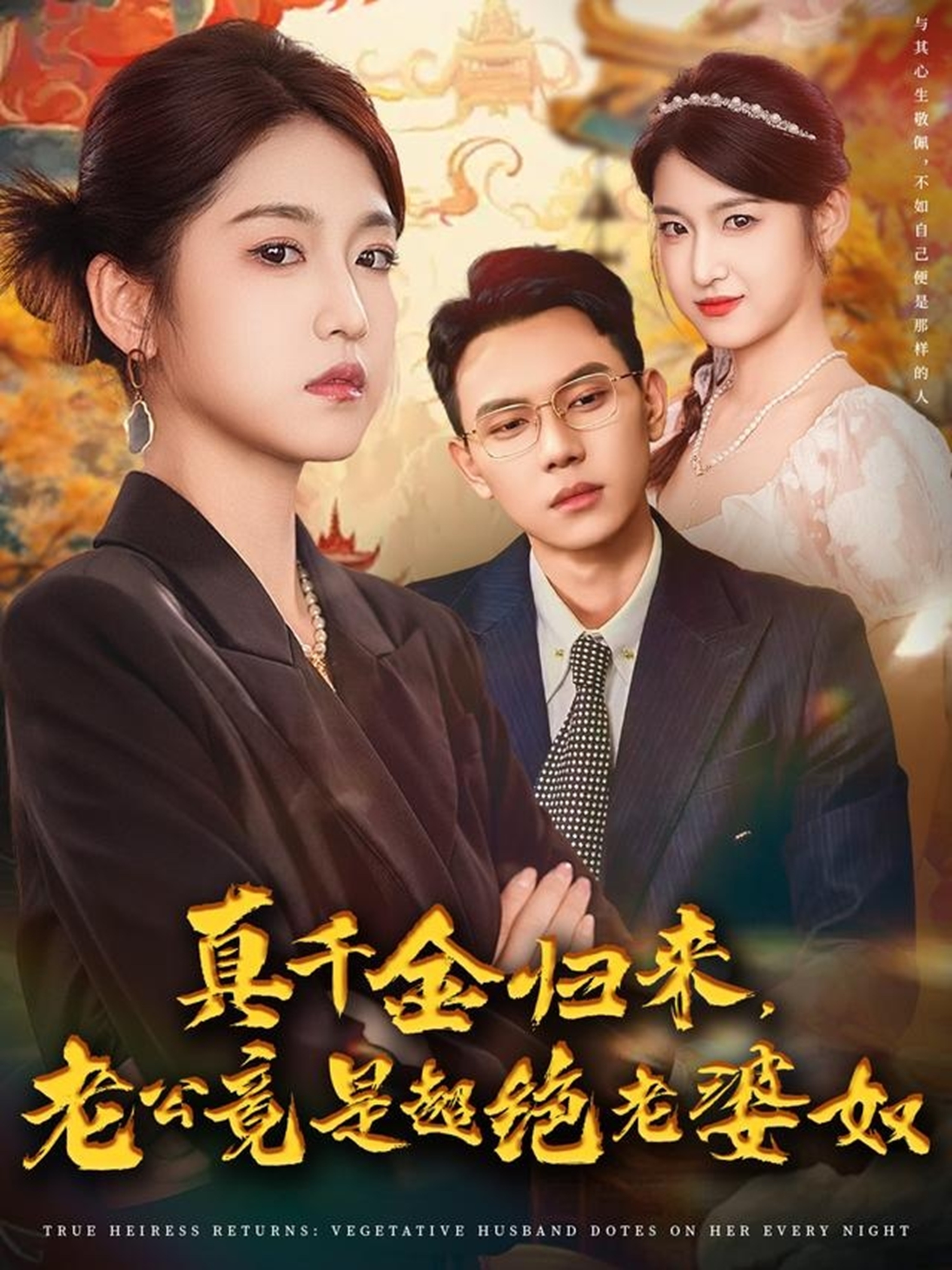 真千金归来老公竟是超绝老婆奴(全集)