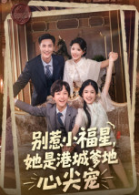 别惹小福星，她是港城爹地心尖宠 第04集