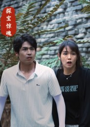 探宝惊魂(全集)