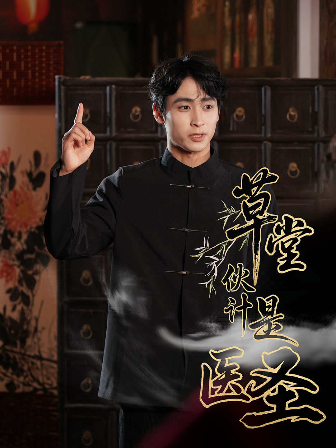 草堂伙计是医圣(全集)