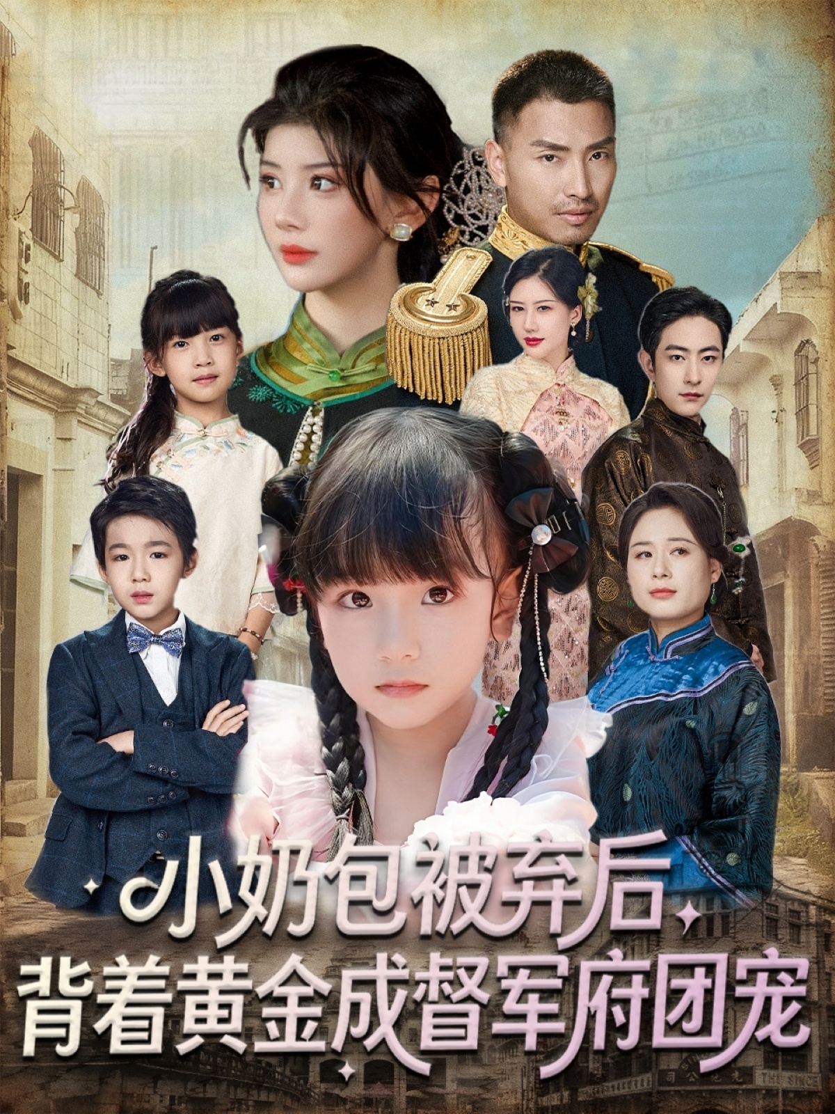小奶包被弃后，背着黄金成督军府团宠(全集)