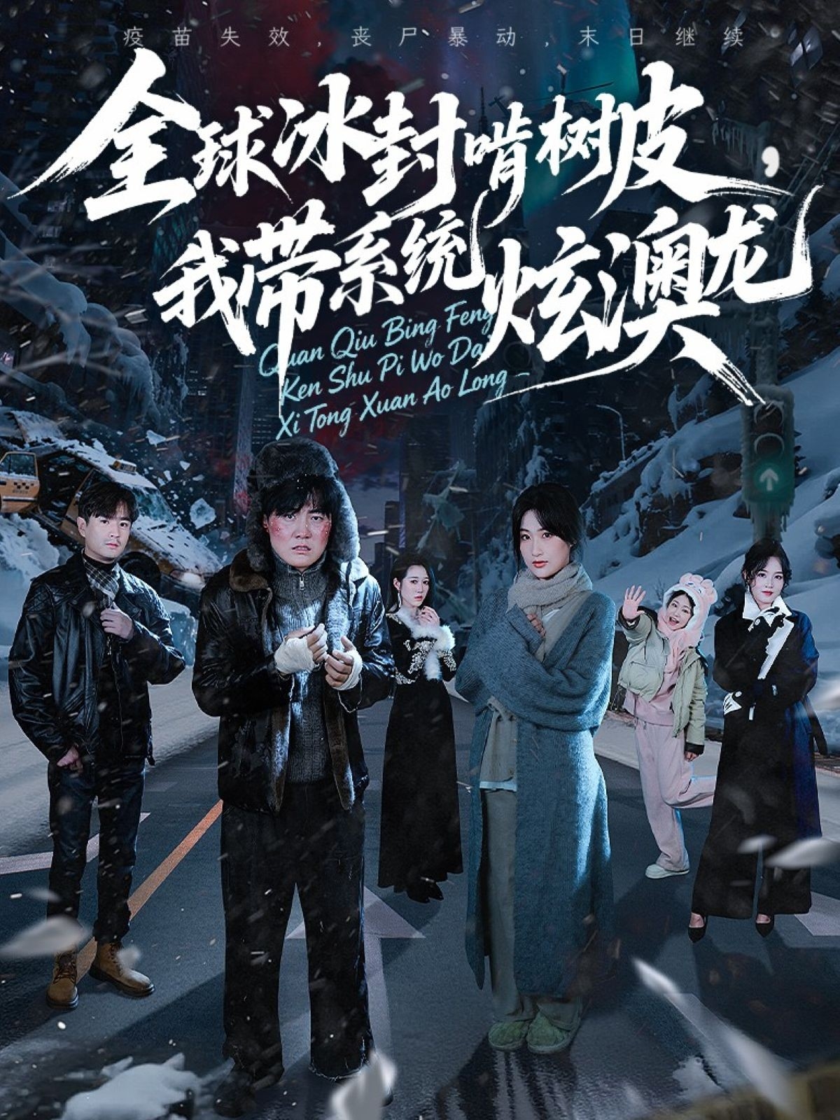 全球冰封啃树皮，我带系统炫澳龙(全集)