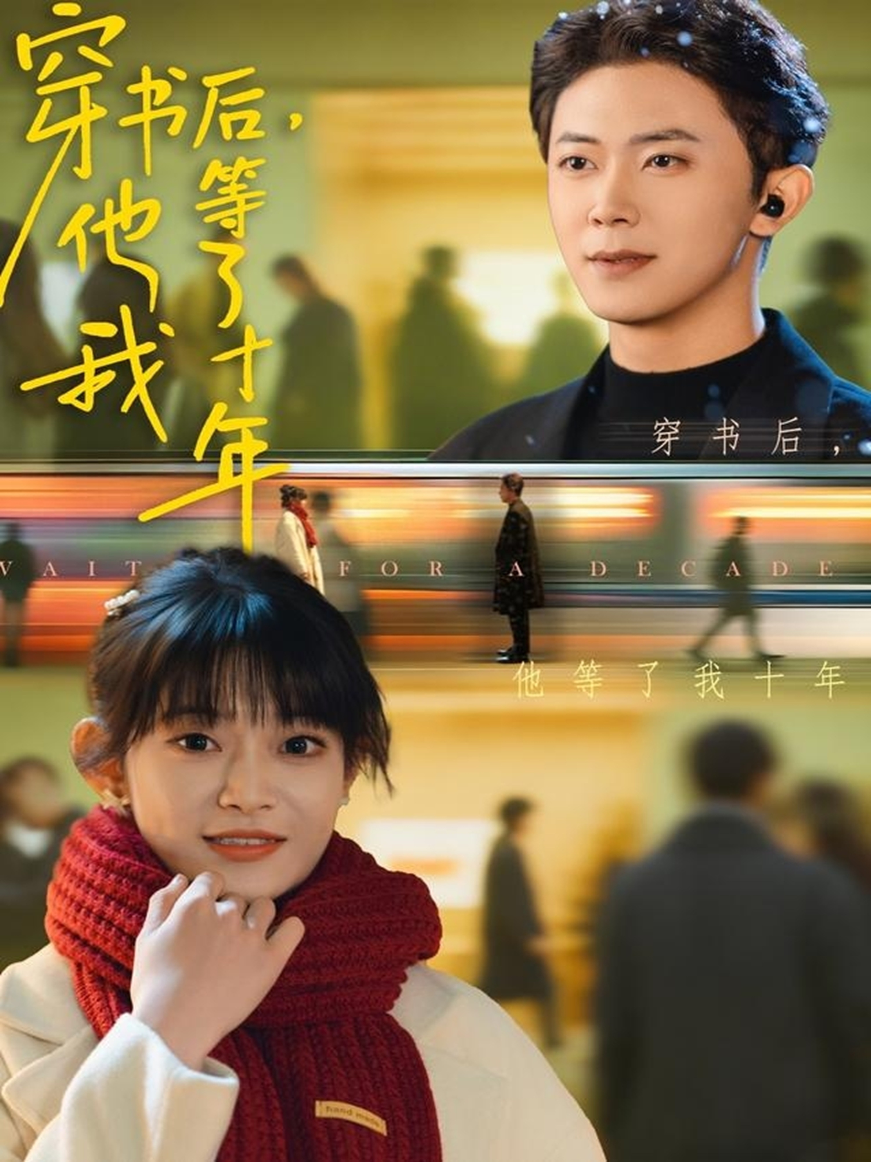 穿书后他等了我十年(全集)