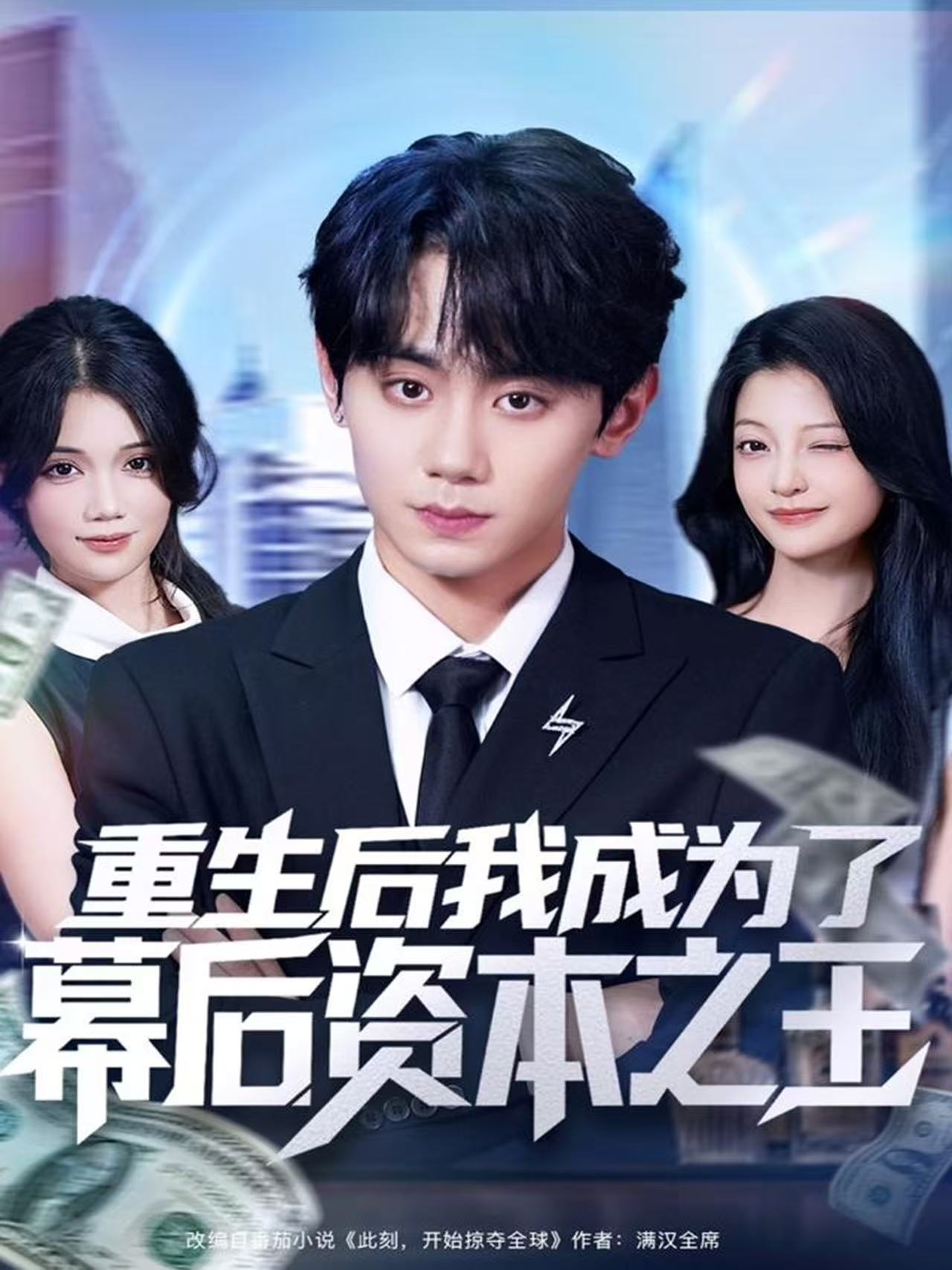 重生后我成为了幕后资本之王(全集)