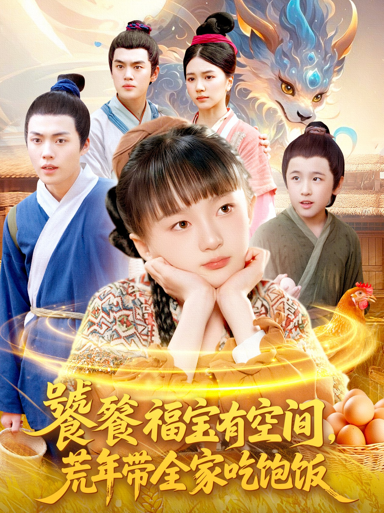 饕餮福宝有空间，荒年带全家吃饱饭(全集)