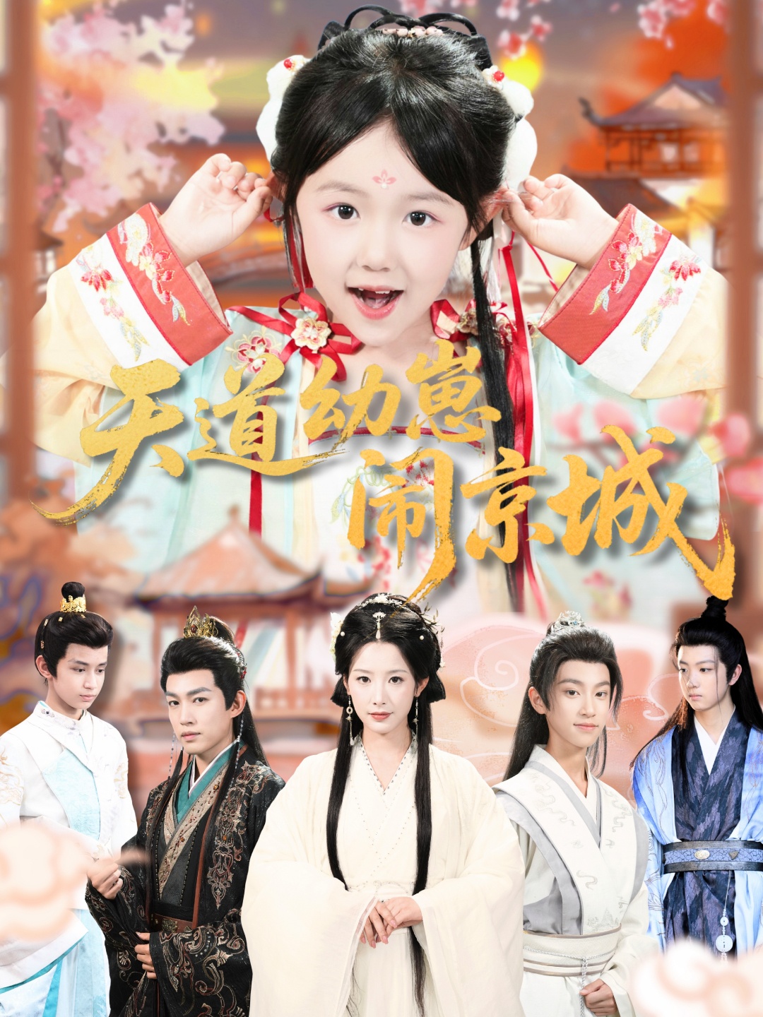 天道幼崽闹京城(全集)