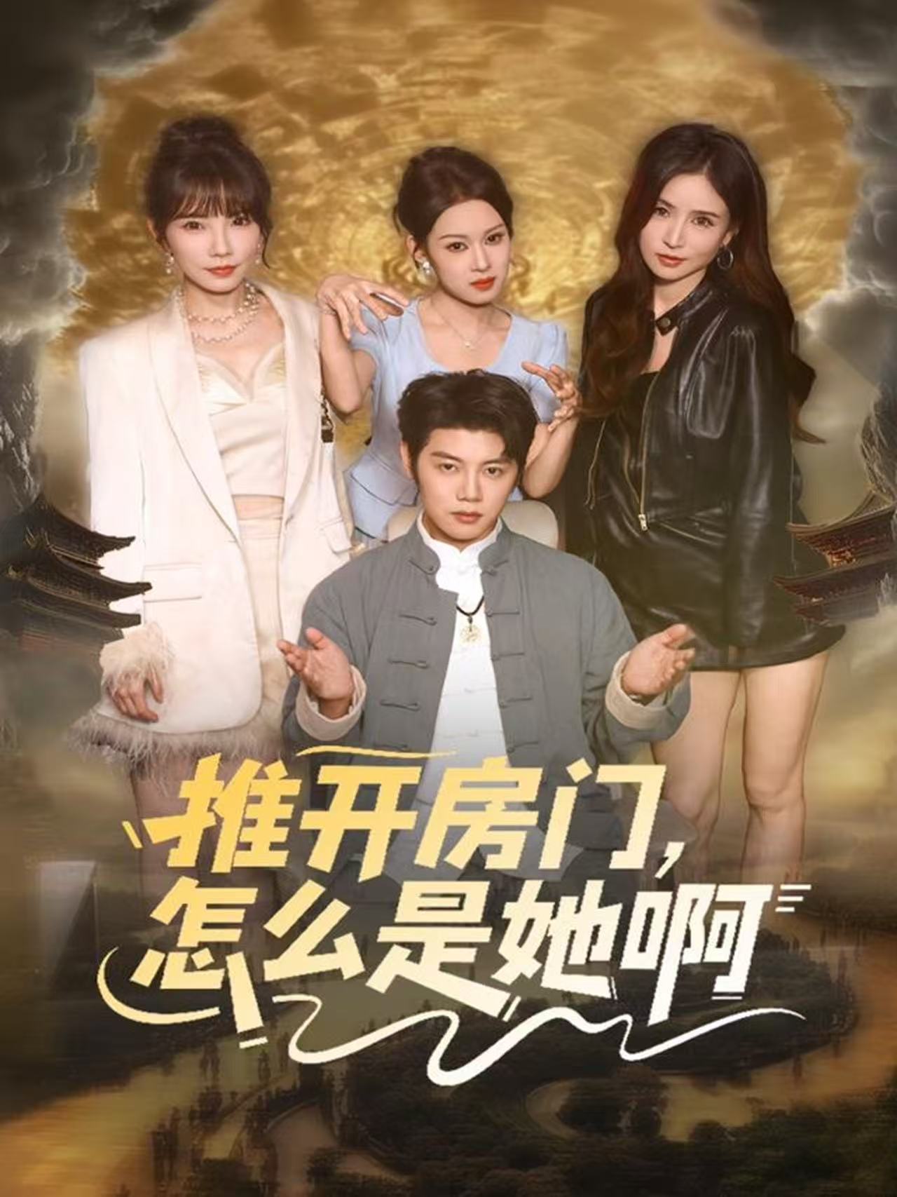 推开房门，怎么是她啊(全集)