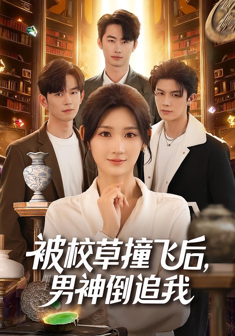 被校草撞飞后男神倒追我(全集)