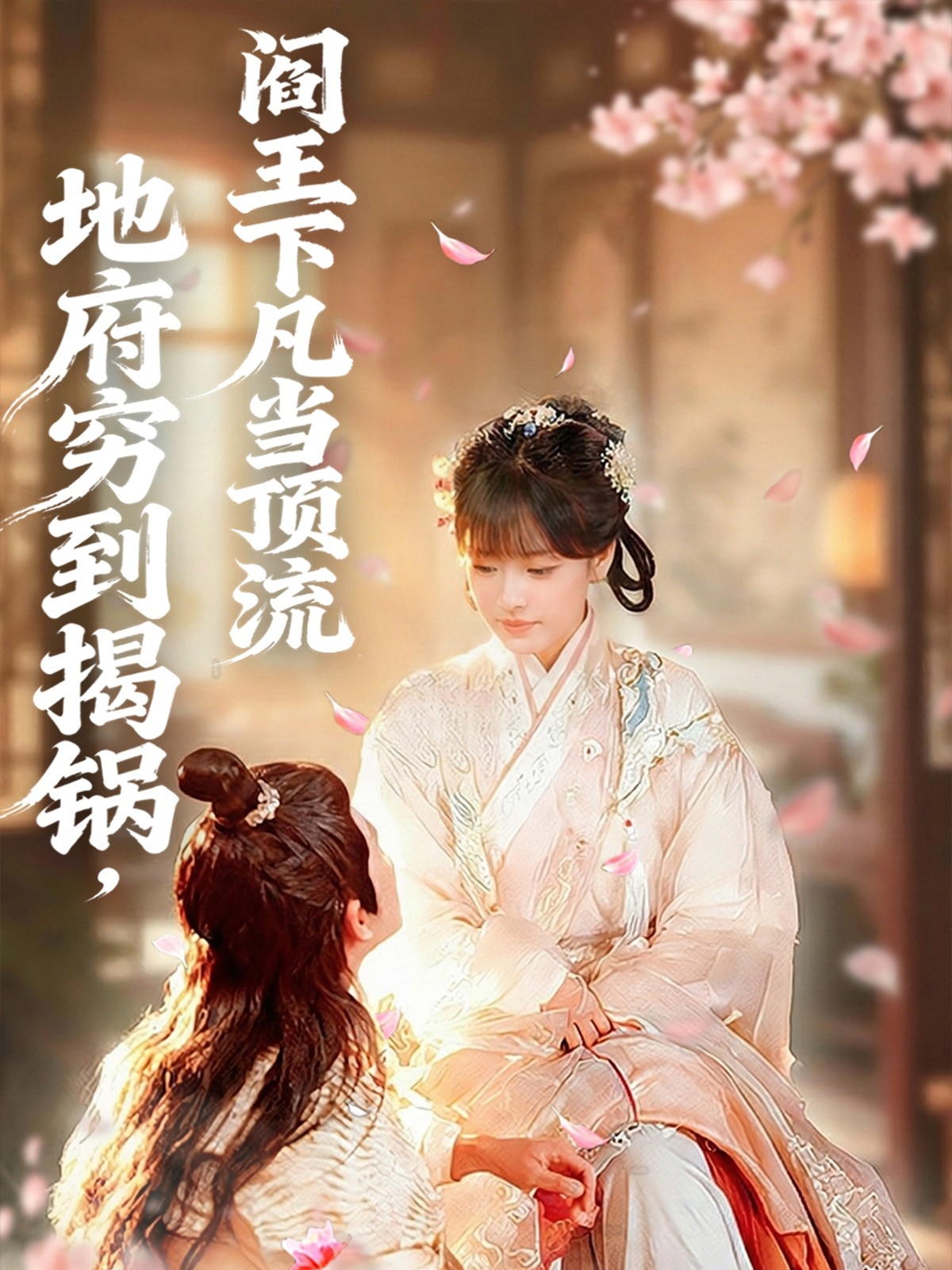 地府穷到揭锅，阎王下凡当顶流(全集)