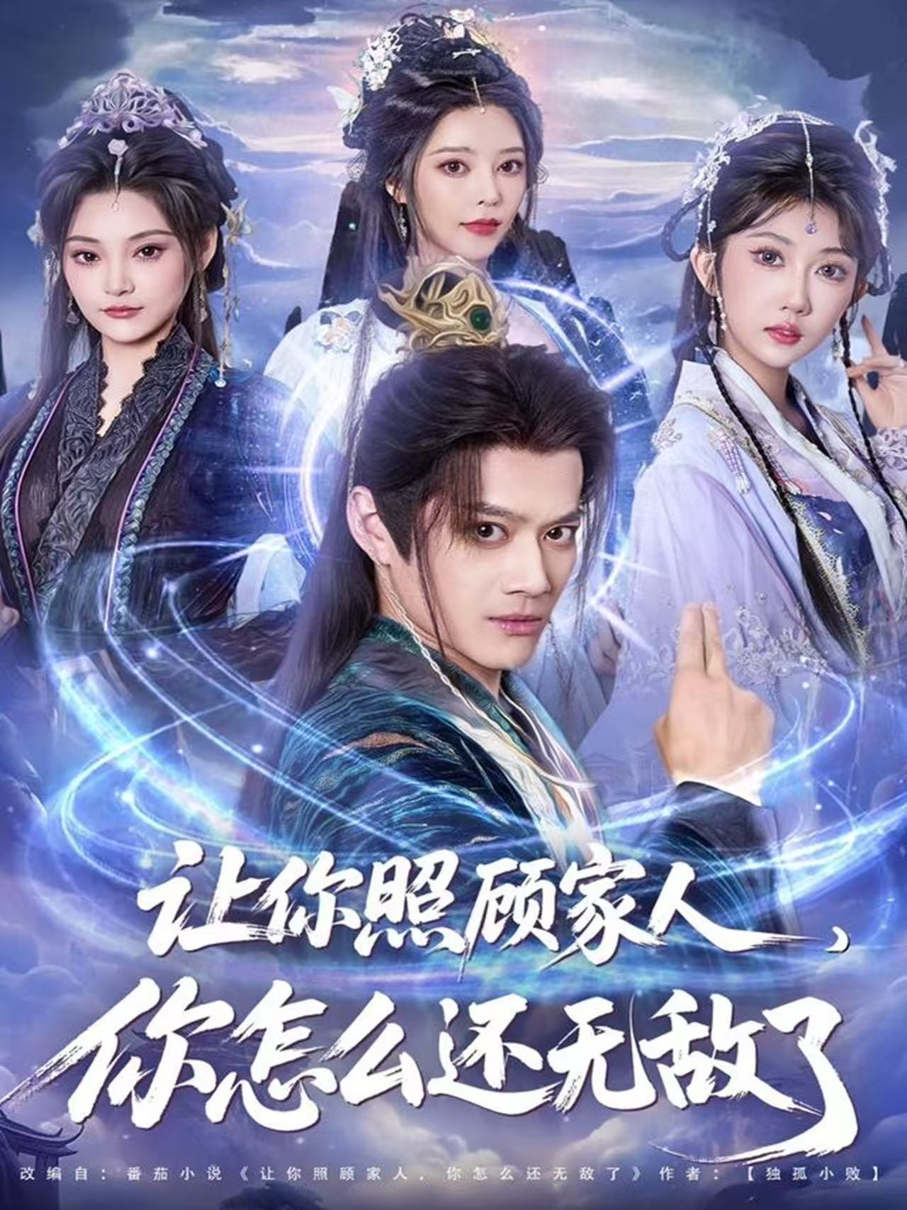 让你照顾家人，你怎么还无敌了(全集)