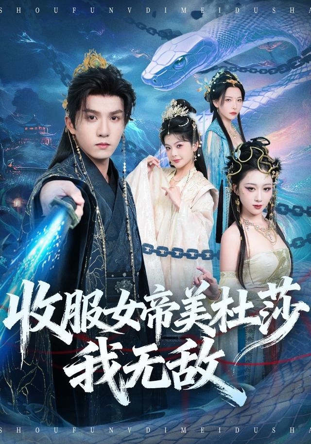 收服女帝美杜莎我无敌(全集)
