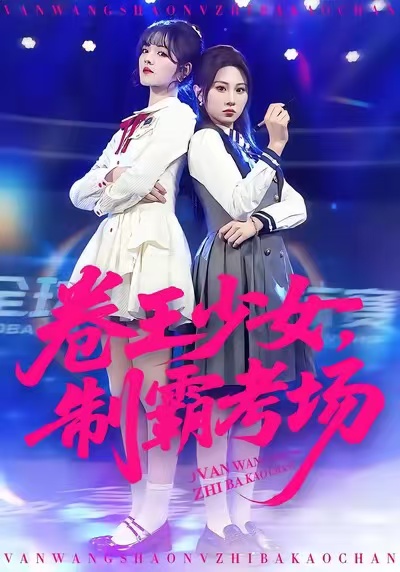 卷王少女，制霸考场(全集)