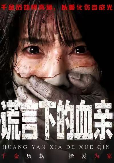 谎言下的血亲(全集)