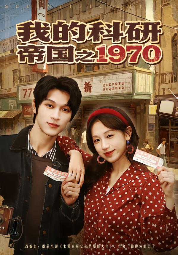 我的科研帝国之1970(全集)