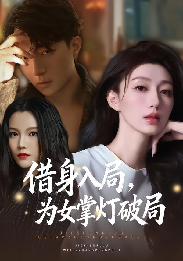借身入局，为女掌灯破局(全集)