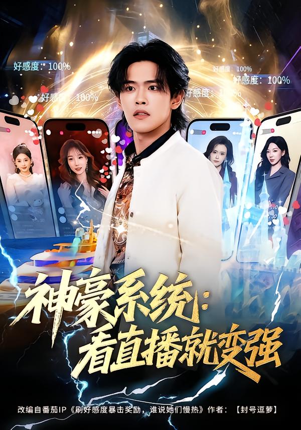 神豪系统：看直播就变强(全集)