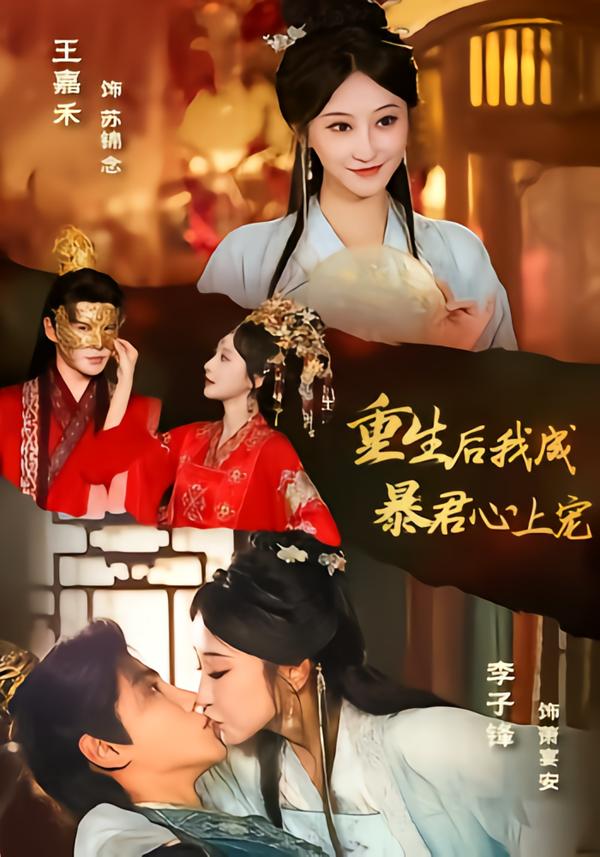 重生后，我成暴君心上宠(全集)