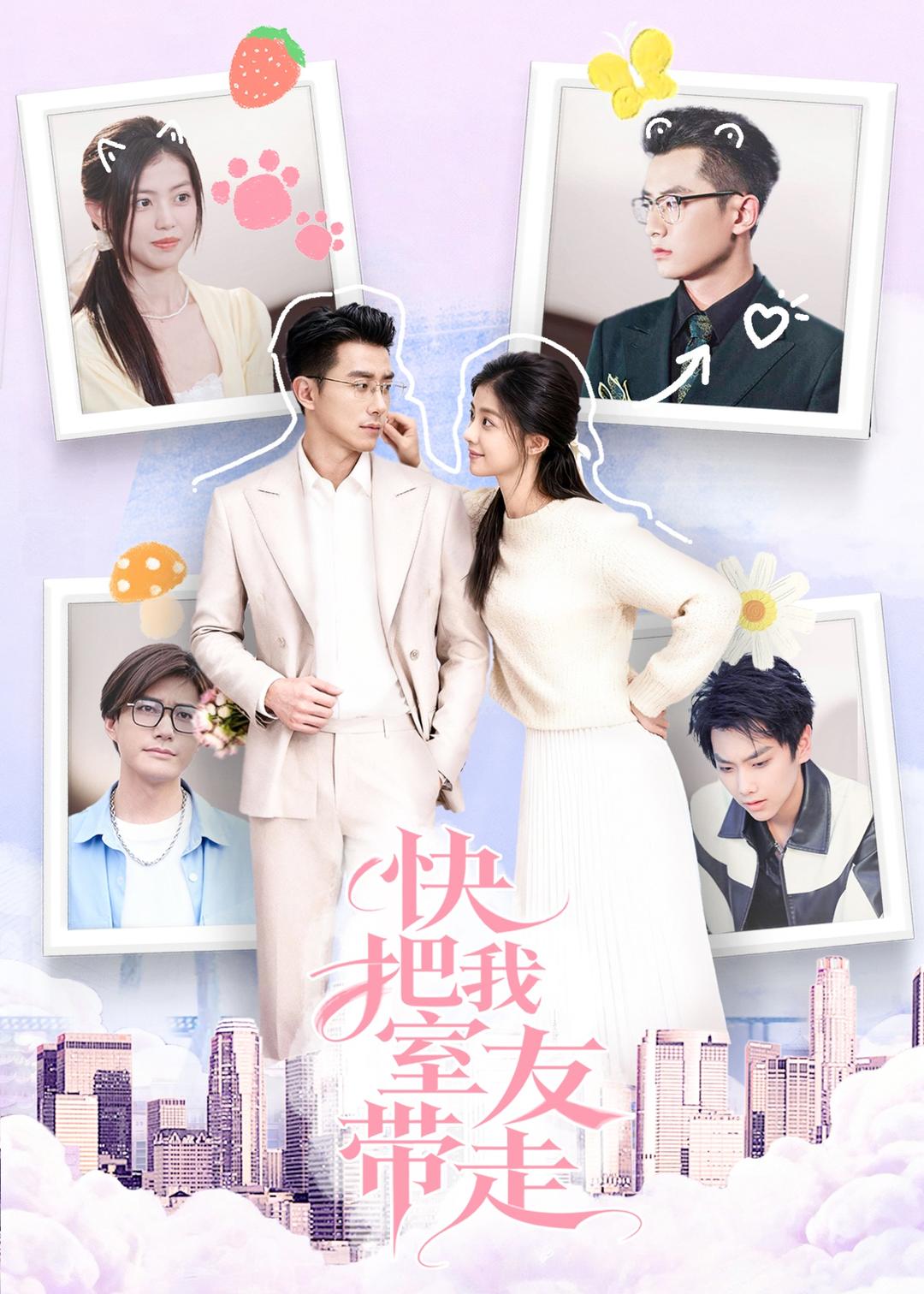 快把我室友带走(全集)