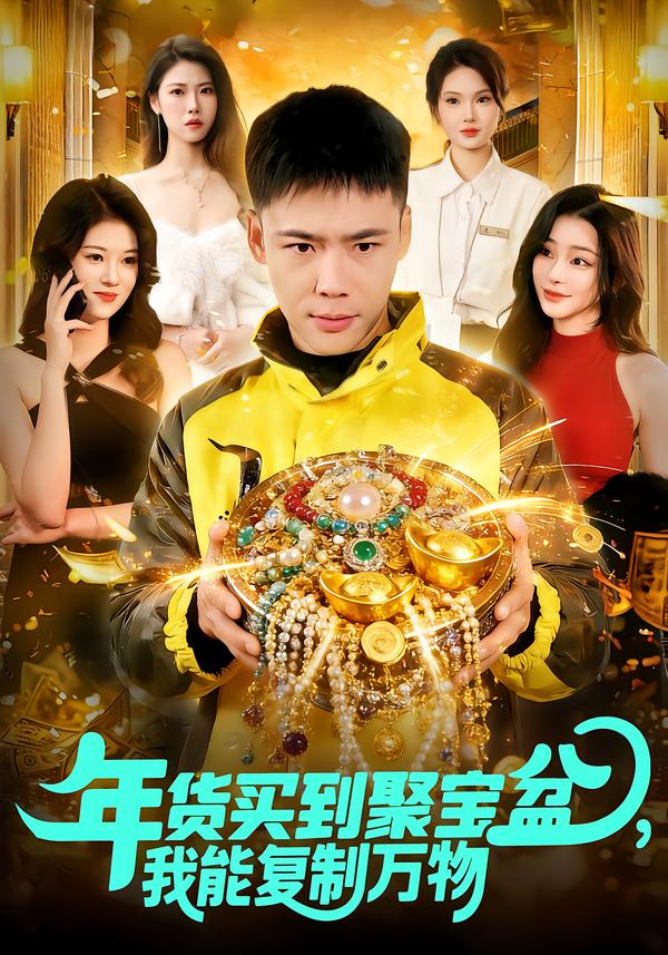 年货买到聚宝盆，我能复制万物 第08集