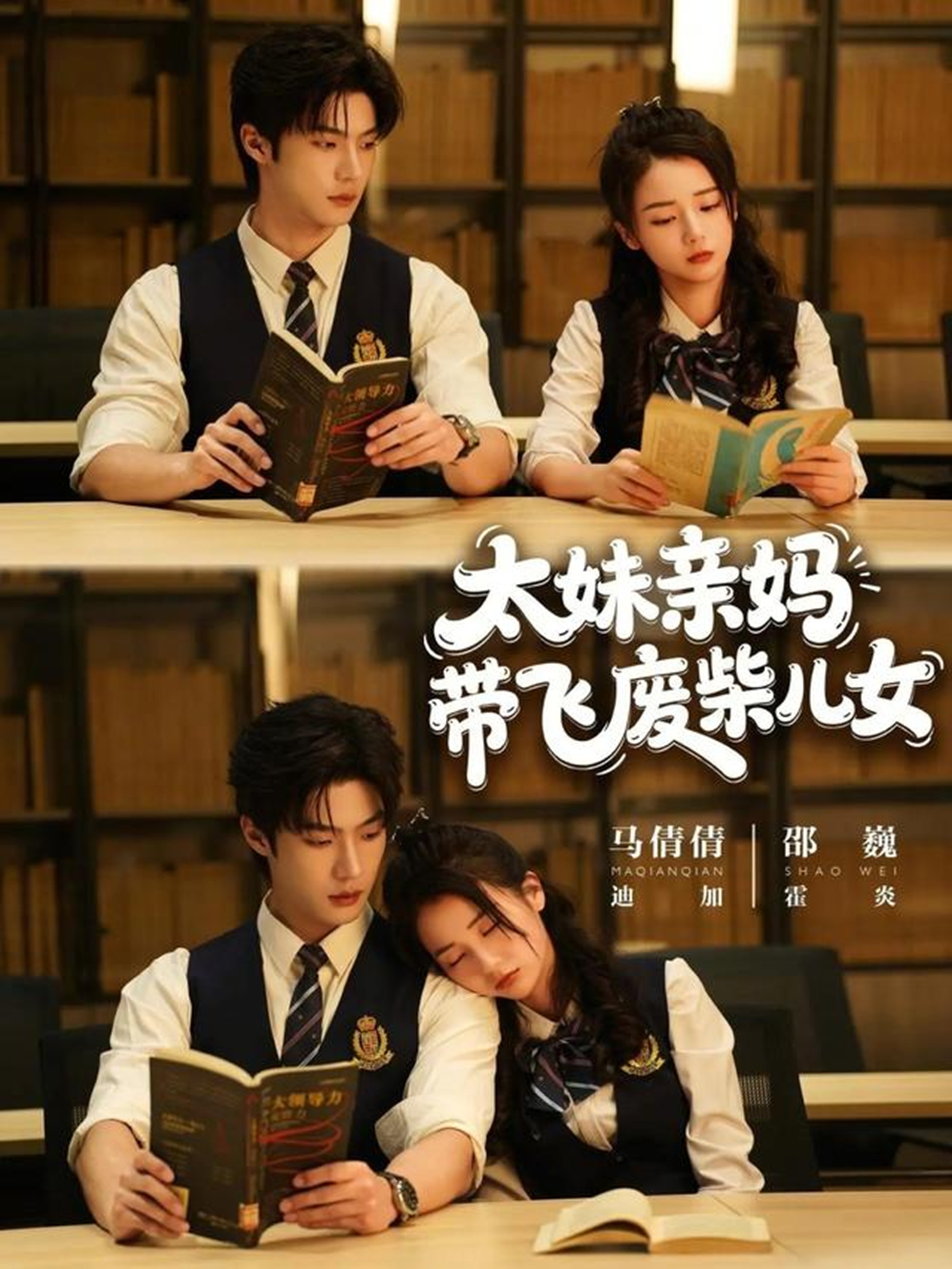 太妹亲妈带飞废柴儿女(全集)