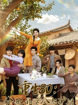 重生80：分配的老公超护短(全集)