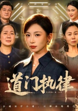 道门执律 第42集