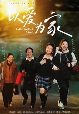 以爱为家(全集)