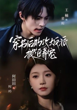 穿书后助攻大反派被追着宠(全集)