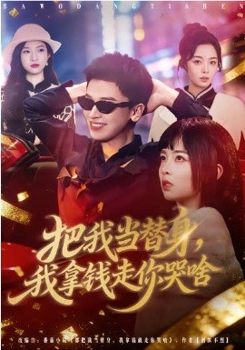 把我当替身，我拿钱走你哭啥(全集)