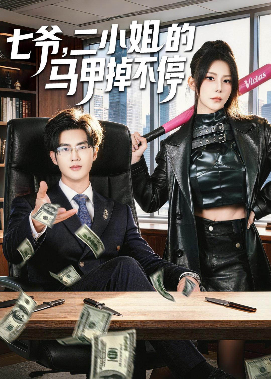 七爷，二小姐的马甲掉不停(全集)