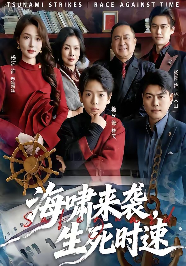 海啸来袭，生死时速(全集)