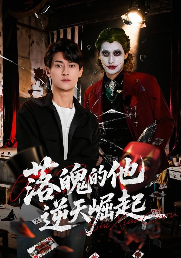 落魄的他逆天崛起(全集)