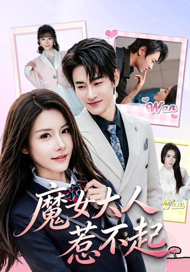 魔女大人惹不起(全集)