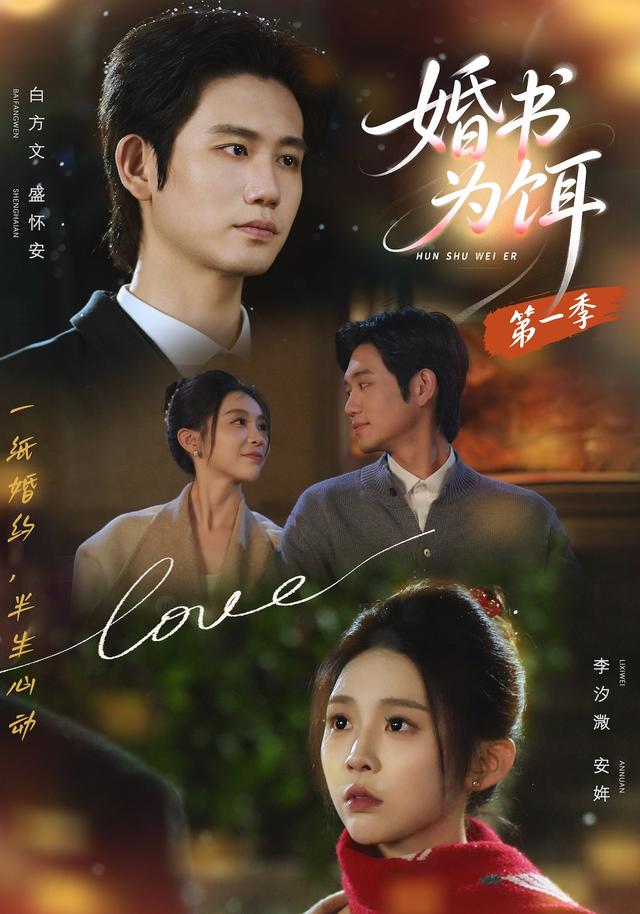 婚书为饵第一季(全集)