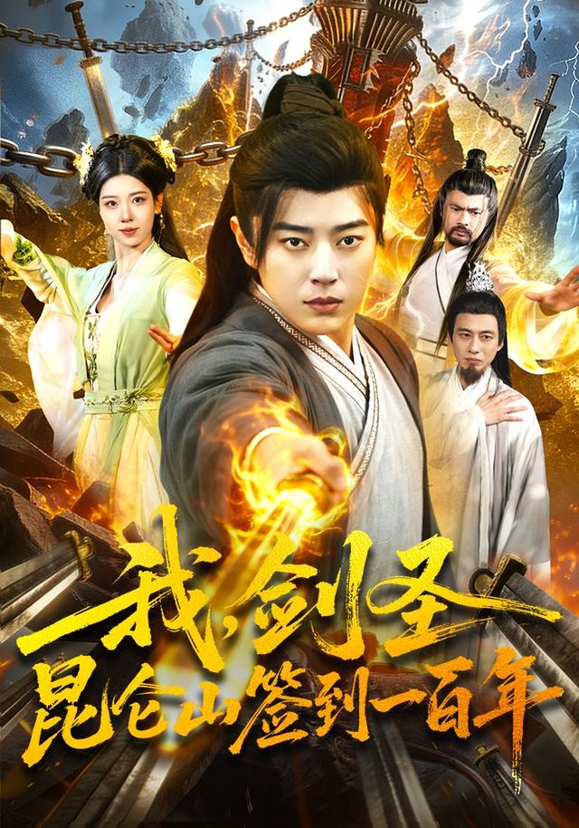 我，剑圣！昆仑山签到一百年(全集)