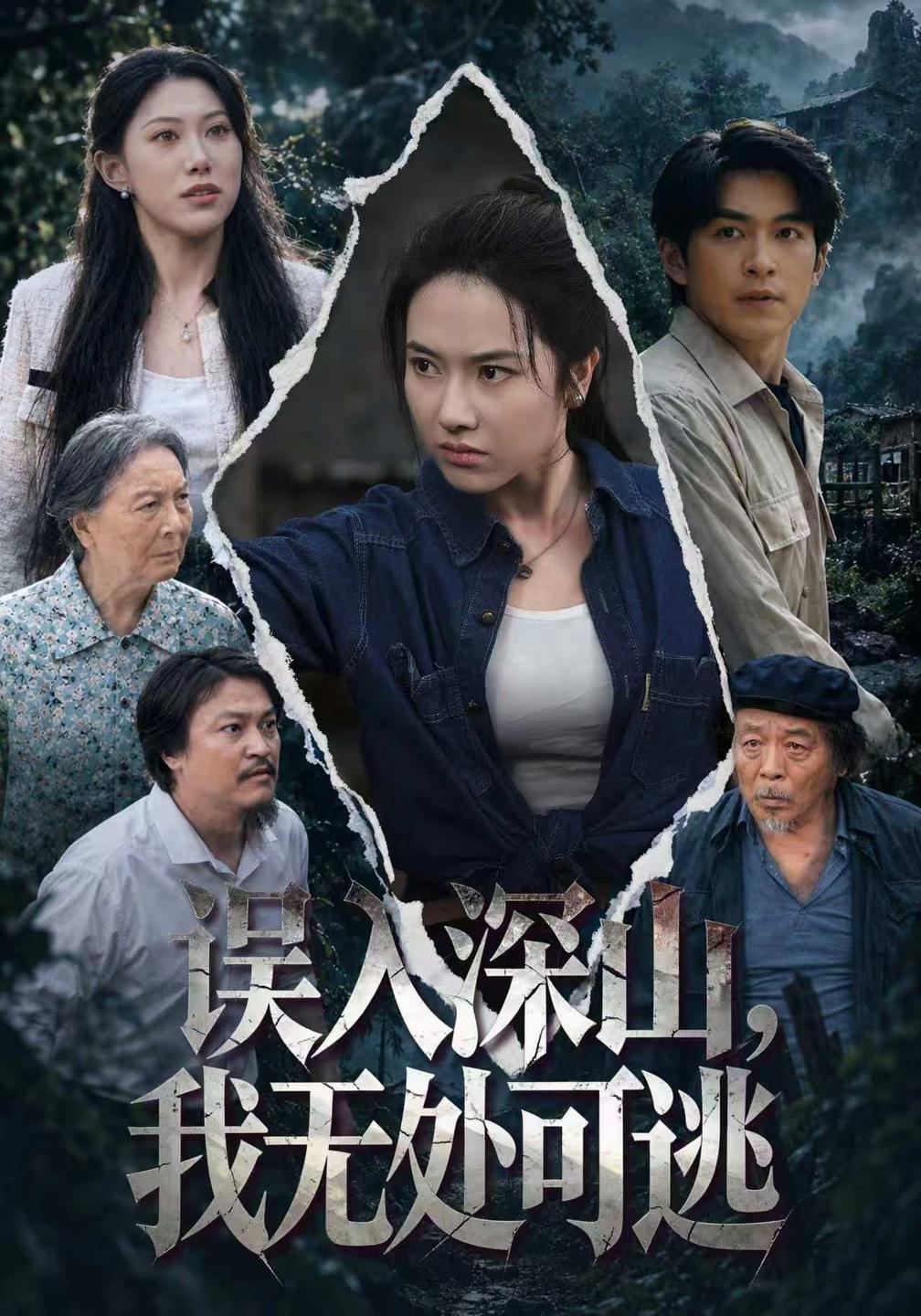 误入深山，我无处可逃(全集)