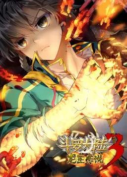 斗罗大陆3龙王传说第一季动态漫画(全集)