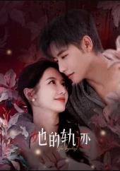 她的轨迹(全集)