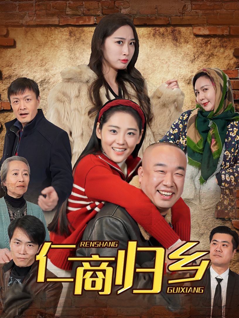 仁商归乡(全集)