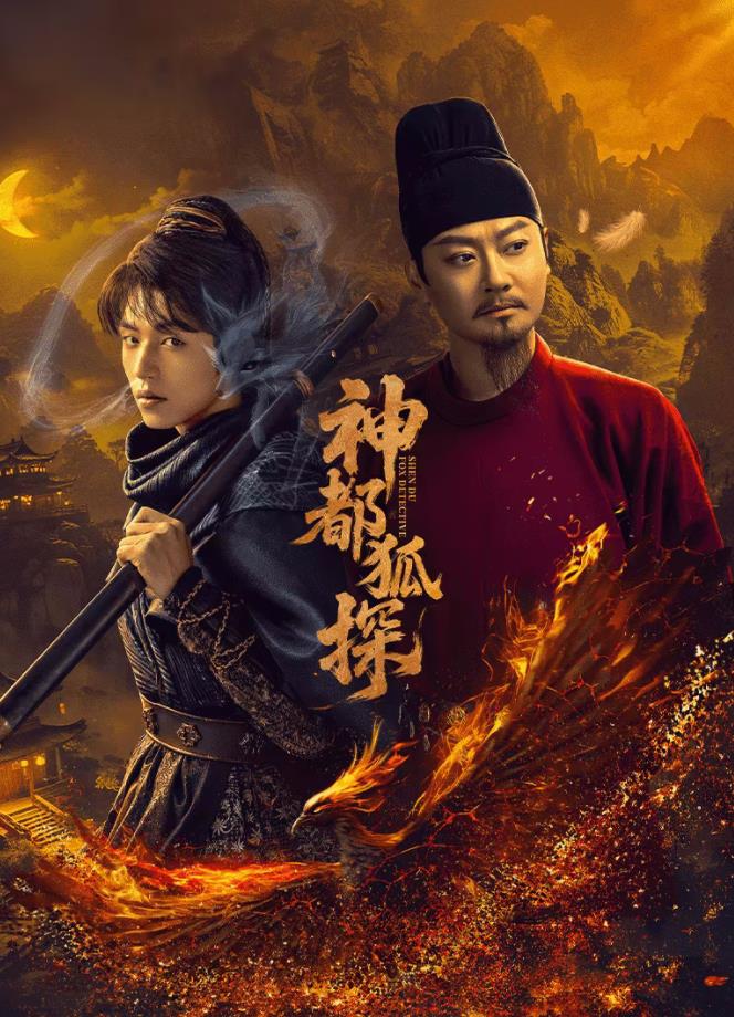 神都狐探(全集)