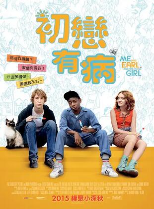 我和厄尔以及将死的女孩