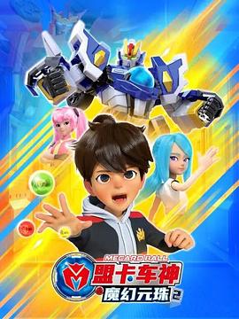 盟卡车神之魔幻元珠2(全集)