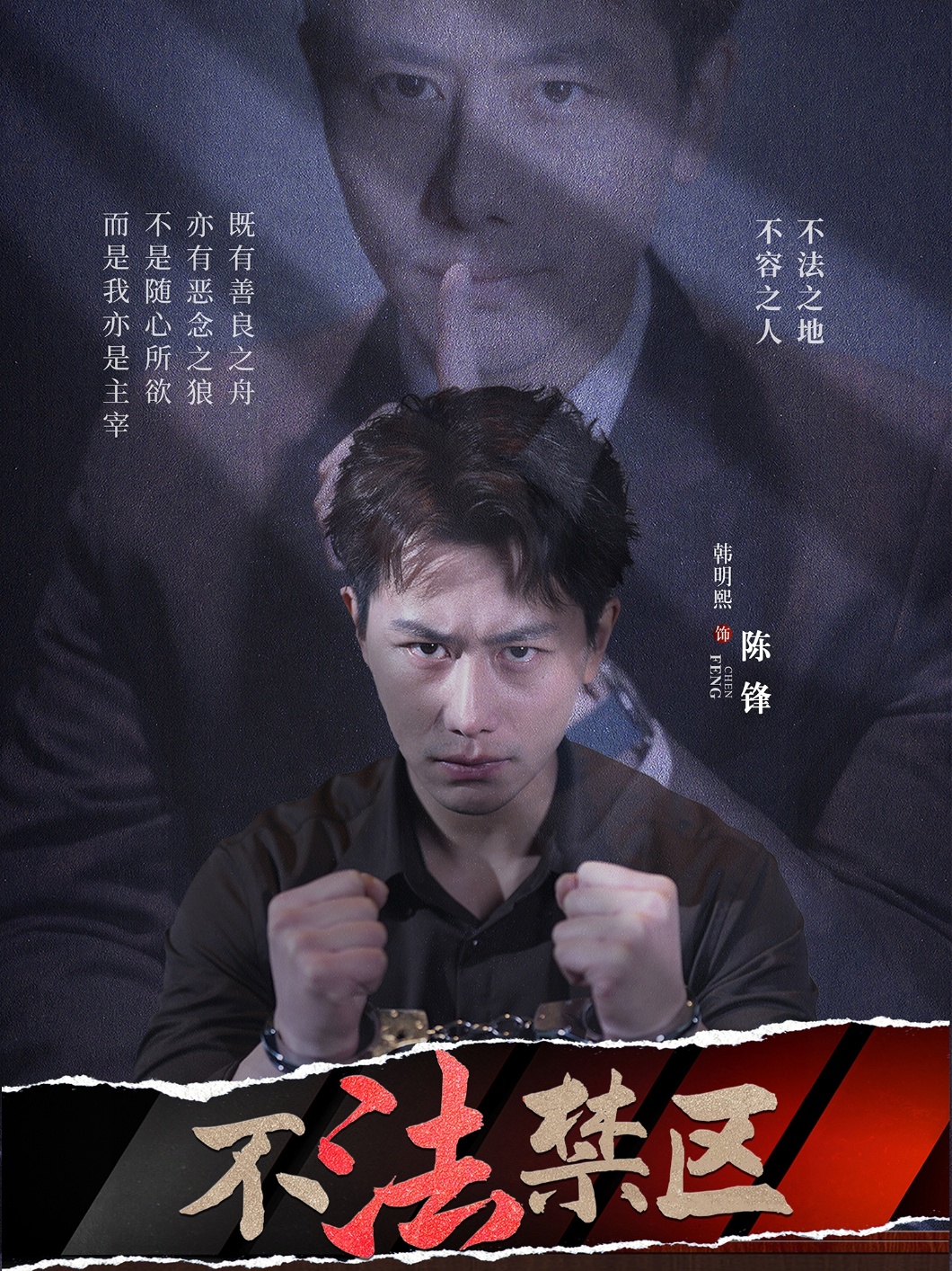 不法禁区(全集)