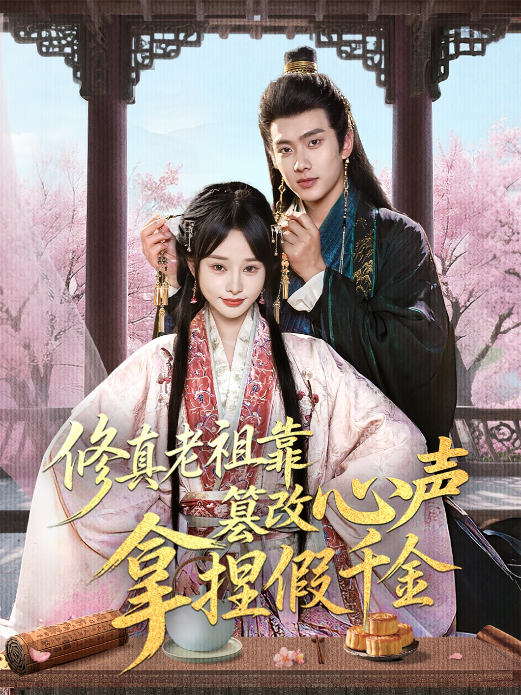 修真老祖靠篡改心声拿捏假千金(全集)