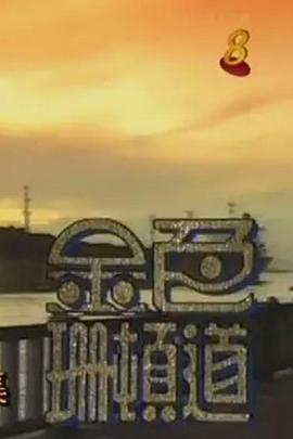 金色珊顿道(全集)