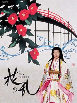 花之乱(全集)
